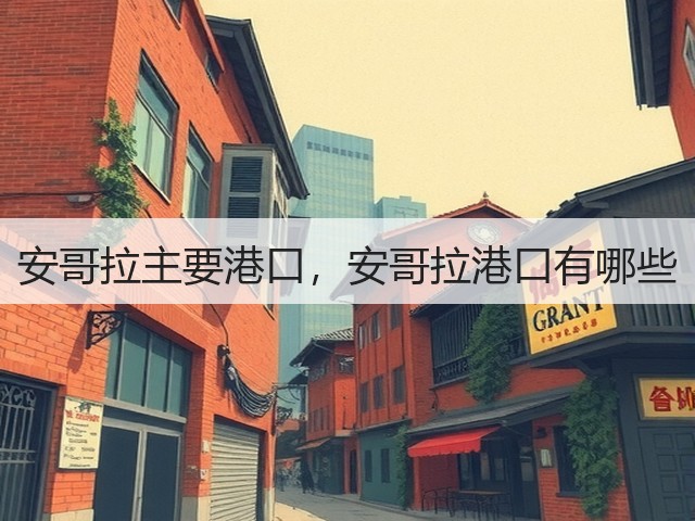 安哥拉主要港口,安哥拉港口有哪些(图2) 安哥拉主要港口,安哥拉港口有哪些(图2)