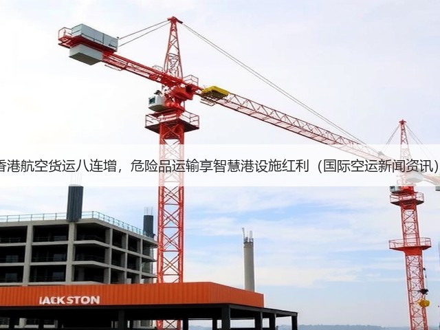 香港航空货运八连增,危险品运输享智慧港设施红利(国际空运新闻资讯)(图3) 香港航空货运八连增,危险品运输享智慧港设施红利(国际空运新闻资讯)(图3)