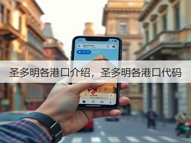 圣多明各港口介绍，圣多明各港口代码(图3)