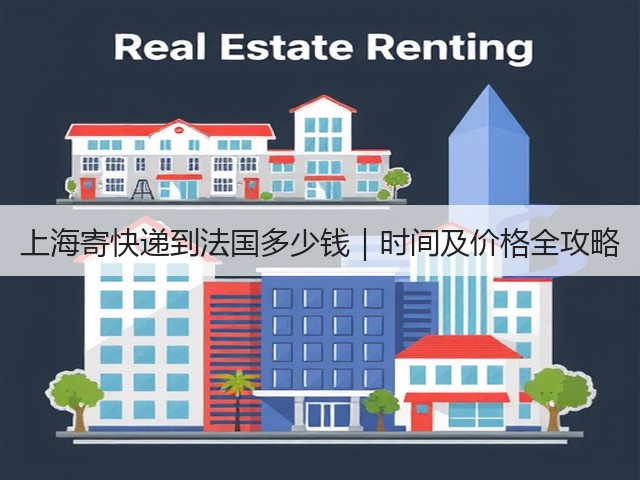 上海寄快递到法国多少钱|时间及价格全攻略(图1) 上海寄快递到法国多少钱|时间及价格全攻略(图1)