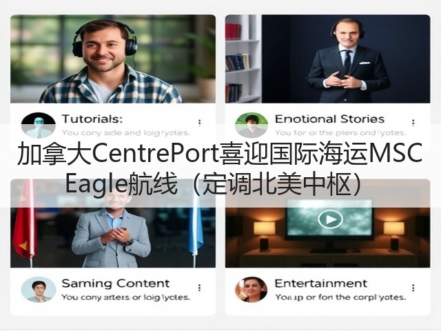 加拿大CentrePort喜迎国际海运MSC Eagle航线(定调北美中枢)(图3) 加拿大CentrePort喜迎国际海运MSC Eagle航线(定调北美中枢)(图3)