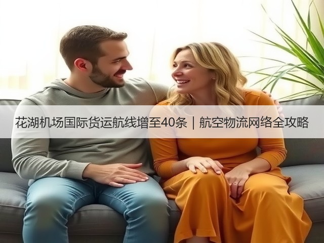 花湖机场国际货运航线增至40条|航空物流网络全攻略(图2) 花湖机场国际货运航线增至40条|航空物流网络全攻略(图2)