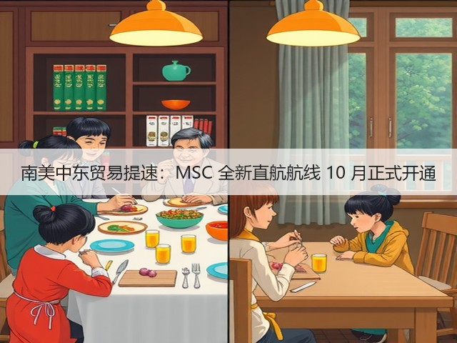 南美中东贸易提速:MSC 全新直航航线 10 月正式开通(图1) 南美中东贸易提速:MSC 全新直航航线 10 月正式开通(图1)