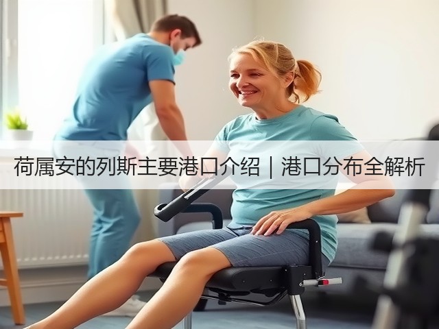 荷属安的列斯主要港口介绍|港口分布全解析(图2) 荷属安的列斯主要港口介绍|港口分布全解析(图2)
