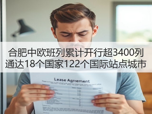 合肥中欧班列累计开行超3400列 通达18个国家122个国际站点城市(图3)