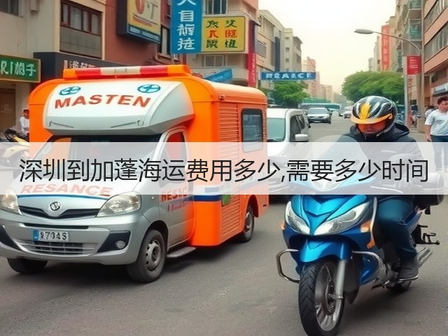 深圳到加蓬海运费用多少,需要多少时间(图3)