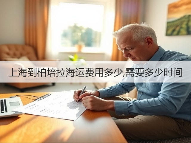上海到柏培拉海运费用多少,需要多少时间(图1) 上海到柏培拉海运费用多少,需要多少时间(图1)
