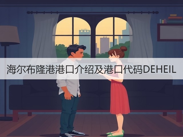 海尔布隆港港口介绍及港口代码DEHEIL(图2) 海尔布隆港港口介绍及港口代码DEHEIL(图2)