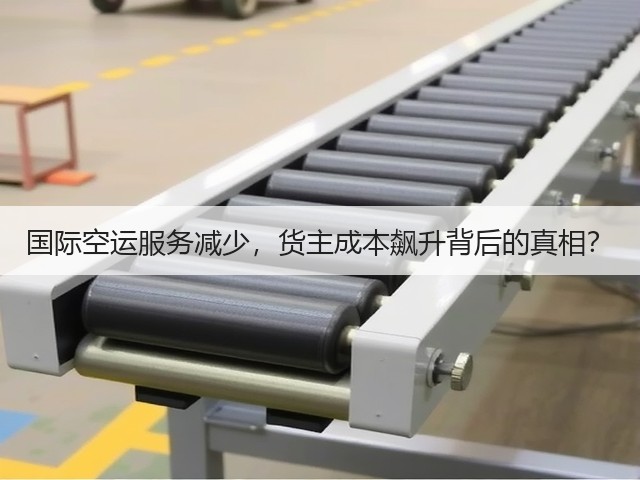 国际空运服务减少，货主成本飙升背后的真相？(图3)