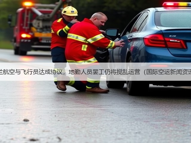 芬兰航空与飞行员达成协议,地勤人员罢工仍将搅乱运营(国际空运新闻资讯)(图2) 芬兰航空与飞行员达成协议,地勤人员罢工仍将搅乱运营(国际空运新闻资讯)(图2)