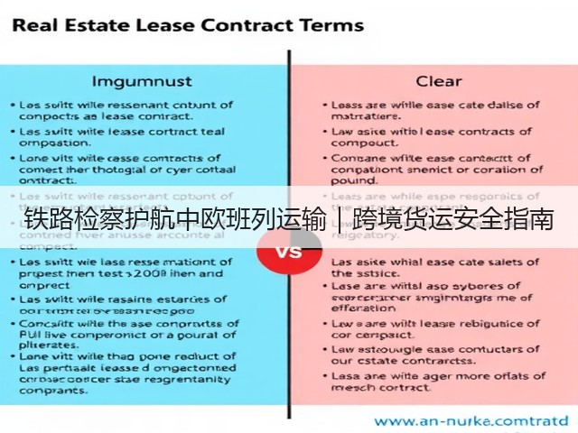 铁路检察护航中欧班列运输|跨境货运安全指南(图3) 铁路检察护航中欧班列运输|跨境货运安全指南(图3)