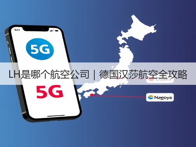 LH是哪个航空公司｜德国汉莎航空全攻略(图2)