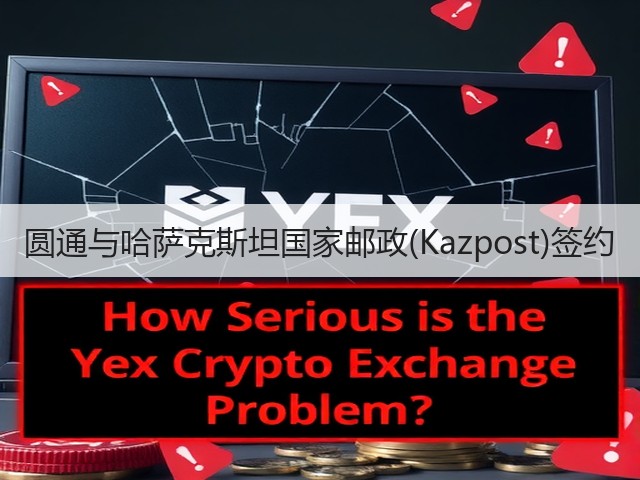 圆通与哈萨克斯坦国家邮政(Kazpost)签约(图1)