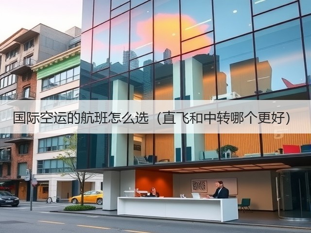 国际空运的航班怎么选(直飞和中转哪个更好)(图2) 国际空运的航班怎么选(直飞和中转哪个更好)(图2)