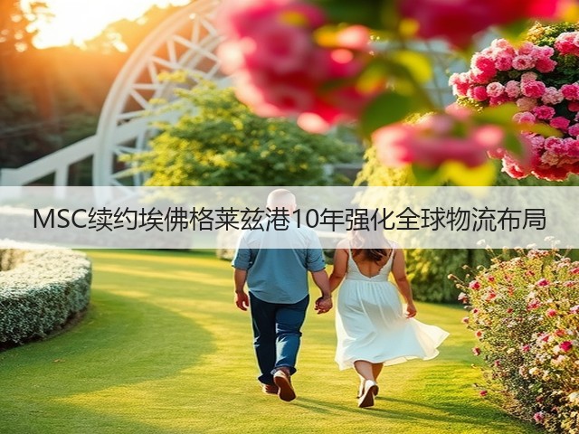 MSC续约埃佛格莱兹港10年强化全球物流布局(图2) MSC续约埃佛格莱兹港10年强化全球物流布局(图2)