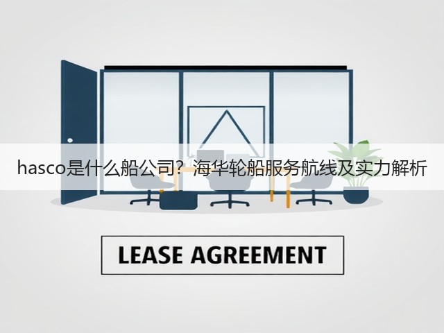 hasco是什么船公司?海华轮船服务航线及实力解析(图1) hasco是什么船公司?海华轮船服务航线及实力解析(图1)