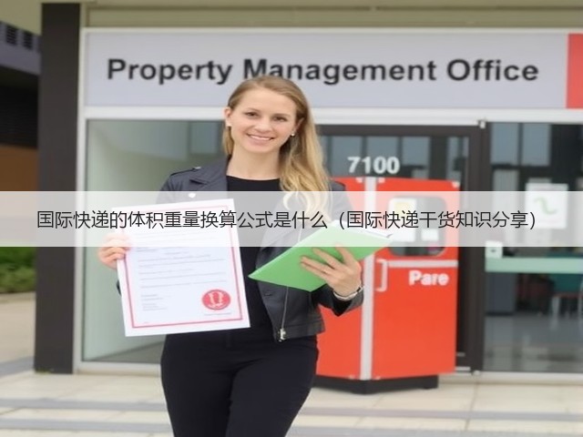 国际快递的体积重量换算公式是什么(国际快递干货知识分享)(图3) 国际快递的体积重量换算公式是什么(国际快递干货知识分享)(图3)