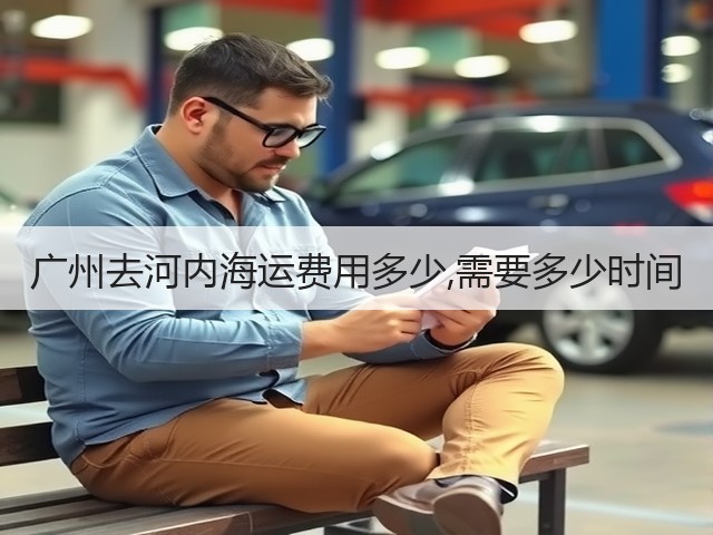 广州去河内海运费用多少,需要多少时间(图3)