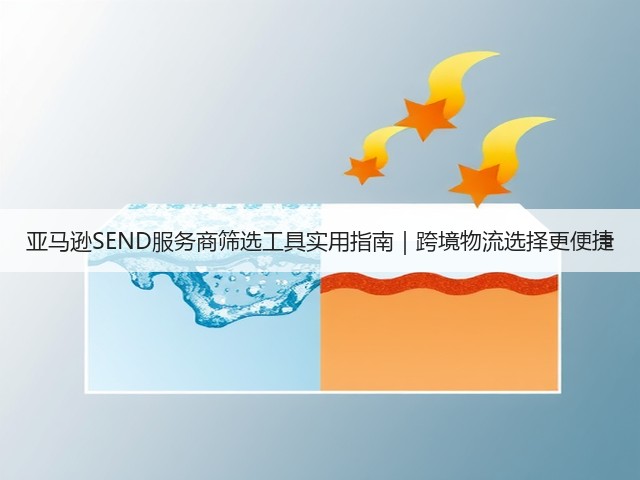 亚马逊SEND服务商筛选工具实用指南｜跨境物流选择更便捷(图1)