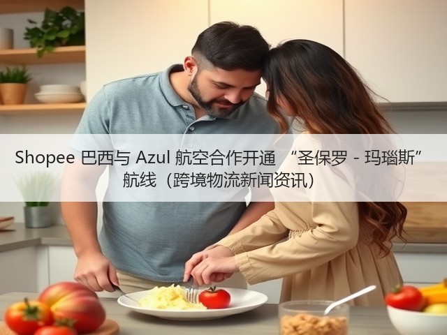 Shopee 巴西与 Azul 航空合作开通 “圣保罗 - 玛瑙斯” 航线（跨境物流新闻资讯）(图2)