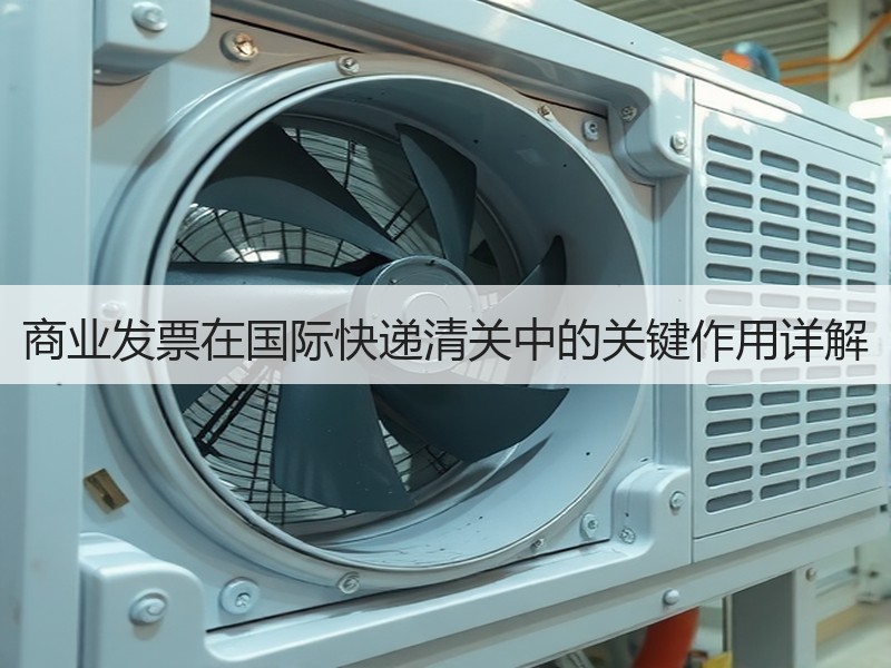 商业发票在国际快递清关中的关键作用详解