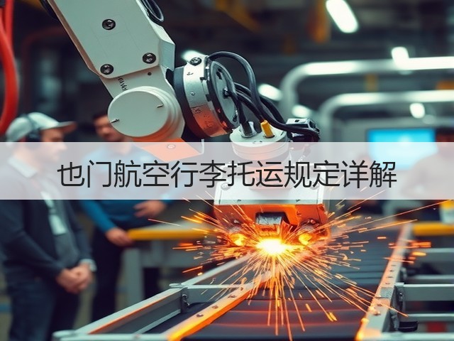 也门航空行李托运规定详解(图2) 也门航空行李托运规定详解(图2)