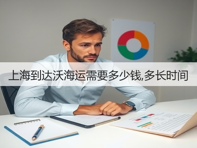 上海到达沃海运需要多少钱,多长时间(图3)