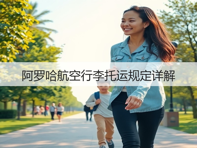 阿罗哈航空行李托运规定详解