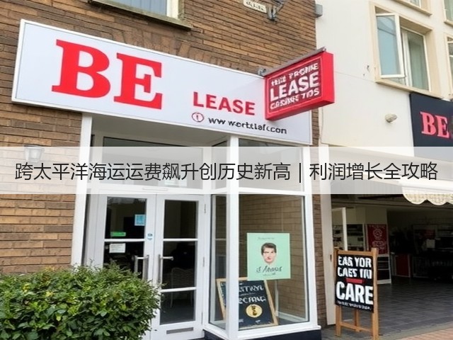 跨太平洋海运运费飙升创历史新高|利润增长全攻略(图2) 跨太平洋海运运费飙升创历史新高|利润增长全攻略(图2)
