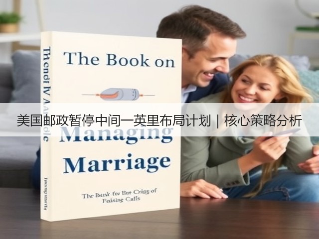 美国邮政暂停中间一英里布局计划|核心策略分析(图1) 美国邮政暂停中间一英里布局计划|核心策略分析(图1)