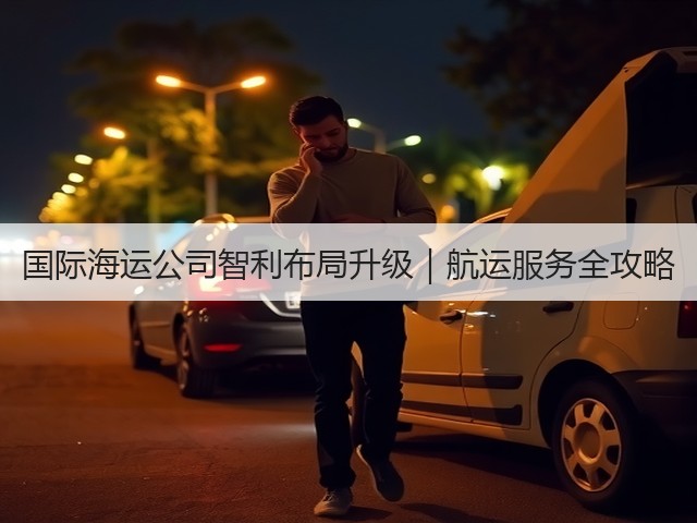 国际海运公司智利布局升级|航运服务全攻略(图2) 国际海运公司智利布局升级|航运服务全攻略(图2)