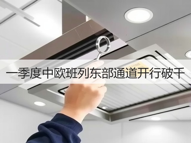 一季度中欧班列东部通道开行破千(图1) 一季度中欧班列东部通道开行破千(图1)