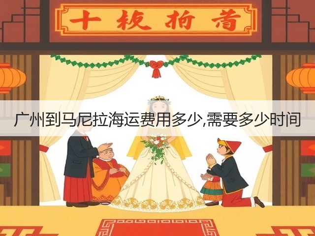 广州到马尼拉海运费用多少,需要多少时间(图3) 广州到马尼拉海运费用多少,需要多少时间(图3)