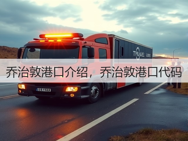 乔治敦港口介绍，乔治敦港口代码(图3)