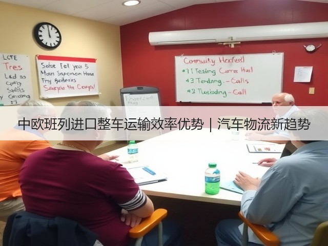 中欧班列进口整车运输效率优势|汽车物流新趋势(图1) 中欧班列进口整车运输效率优势|汽车物流新趋势(图1)