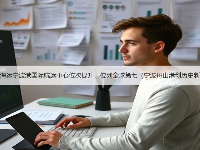 国际海运宁波港国际航运中心位次提升,位列全球第七(宁波舟山港创历史新高)(图3) 国际海运宁波港国际航运中心位次提升,位列全球第七(宁波舟山港创历史新高)(图3)