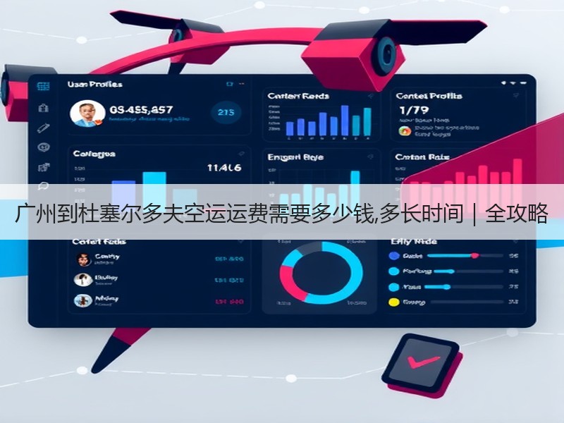 广州到杜塞尔多夫空运运费需要多少钱,多长时间|全攻略 广州到杜塞尔多夫空运运费需要多少钱,多长时间|全攻略
