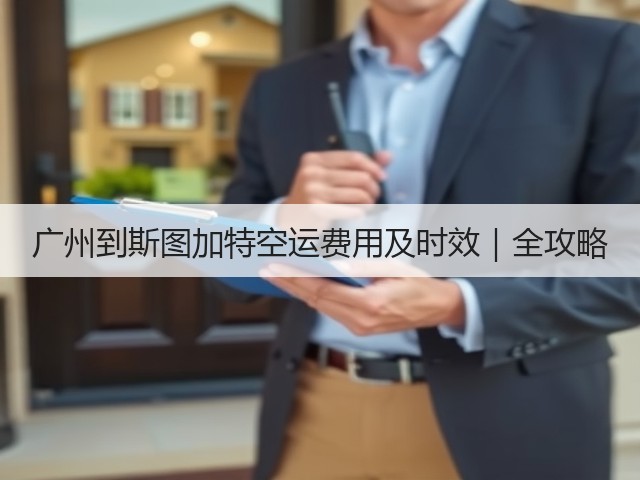 广州到斯图加特空运费用及时效|全攻略(图2) 广州到斯图加特空运费用及时效|全攻略(图2)