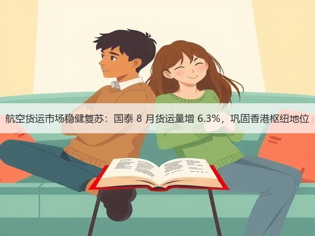 航空货运市场稳健复苏:国泰 8 月货运量增 6.3%,巩固香港枢纽地位(图1) 航空货运市场稳健复苏:国泰 8 月货运量增 6.3%,巩固香港枢纽地位(图1)