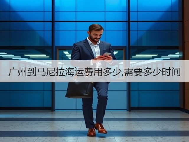广州到马尼拉海运费用多少,需要多少时间(图3) 广州到马尼拉海运费用多少,需要多少时间(图3)