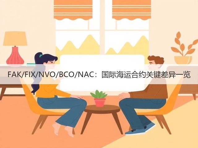 FAK/FIX/NVO/BCO/NAC:国际海运合约关键差异一览(图2) FAK/FIX/NVO/BCO/NAC:国际海运合约关键差异一览(图2)
