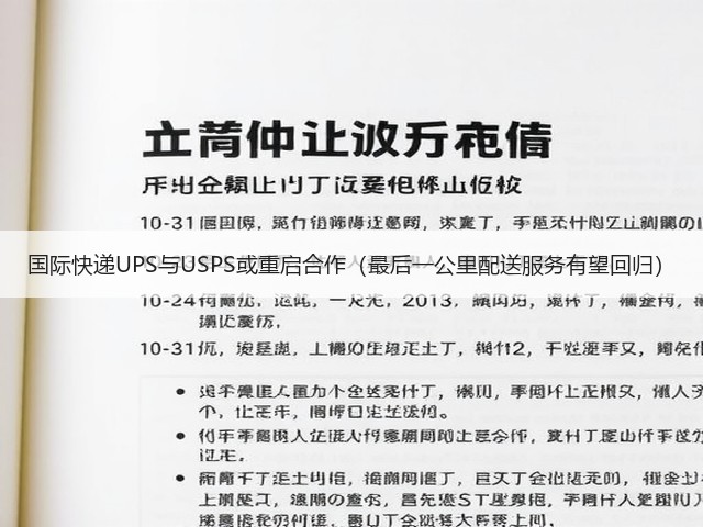 国际快递UPS与USPS或重启合作(最后一公里配送服务有望回归)(图3) 国际快递UPS与USPS或重启合作(最后一公里配送服务有望回归)(图3)