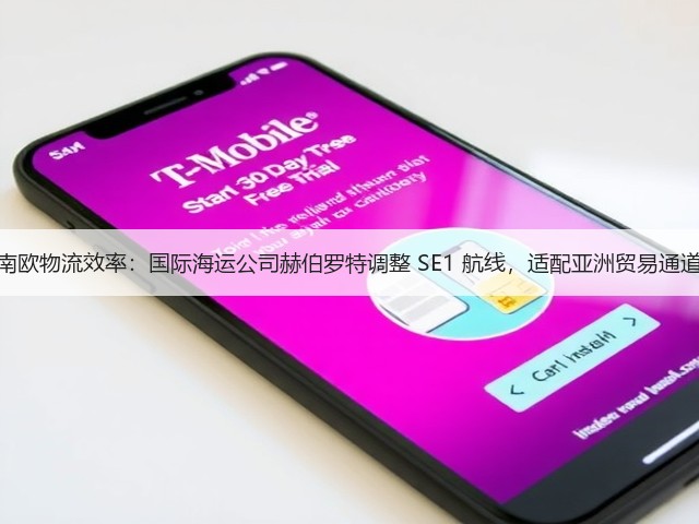 锚定南欧物流效率:国际海运公司赫伯罗特调整 SE1 航线,适配亚洲贸易通道需求(图2) 锚定南欧物流效率:国际海运公司赫伯罗特调整 SE1 航线,适配亚洲贸易通道需求(图2)