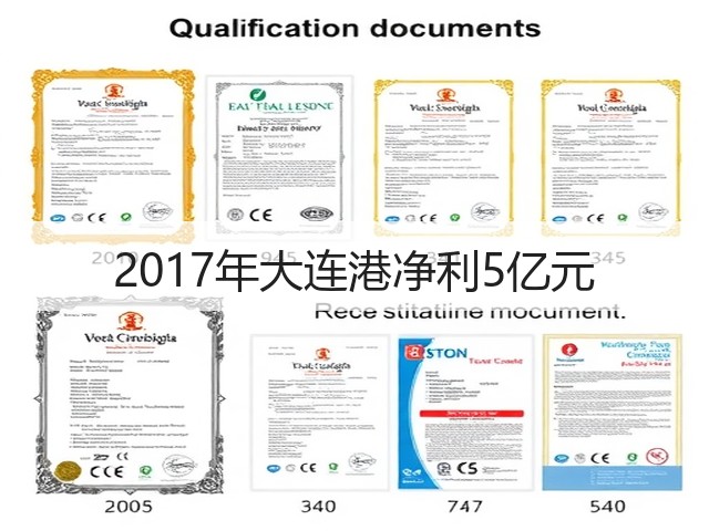 2017年大连港净利5亿元(图3) 2017年大连港净利5亿元(图3)