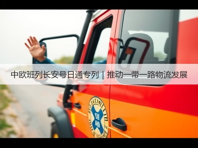 中欧班列长安号日通专列|推动一带一路物流发展(图3) 中欧班列长安号日通专列|推动一带一路物流发展(图3)