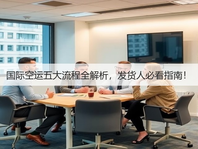 国际空运五大流程全解析，发货人必看指南！(图1)