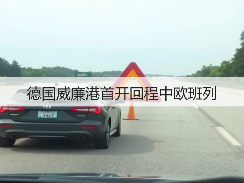 德国威廉港首开回程中欧班列