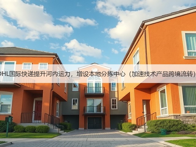 DHL国际快递提升河内运力，增设本地分拣中心（加速技术产品跨境流转）(图2)