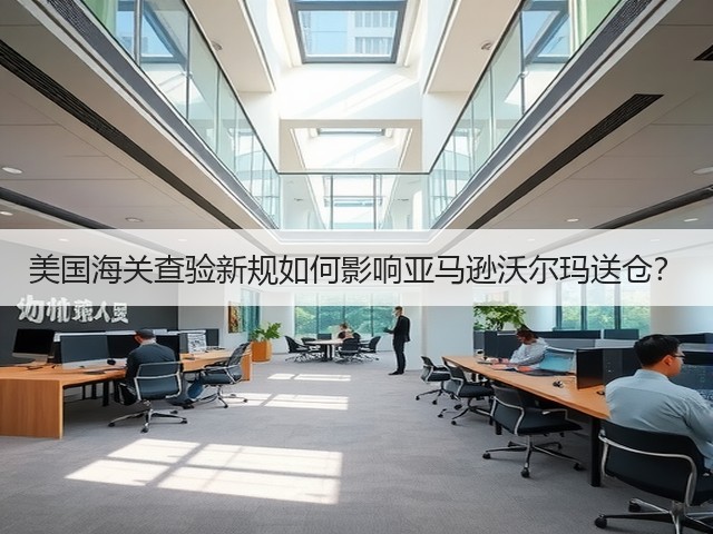 美国海关查验新规如何影响亚马逊沃尔玛送仓?(图1) 美国海关查验新规如何影响亚马逊沃尔玛送仓?(图1)