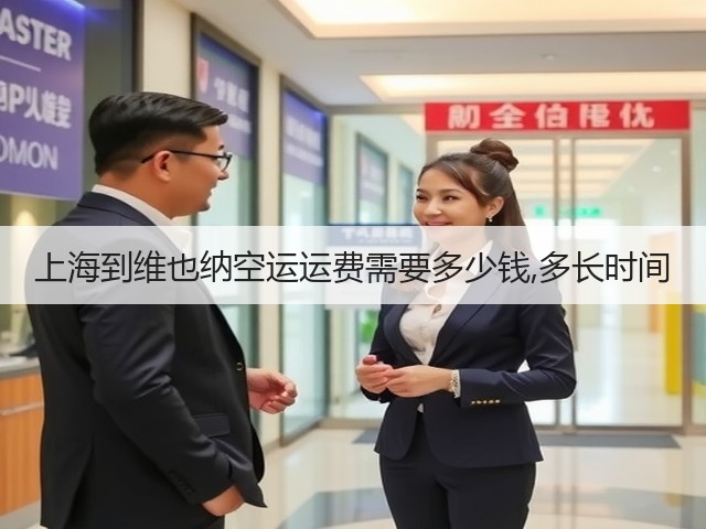 上海到维也纳空运运费需要多少钱,多长时间(图1)